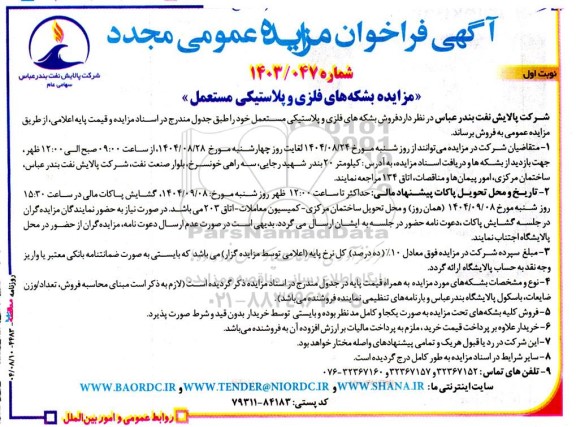 مزایده فروش بشکه های فلزی و پلاستیکی مستعمل