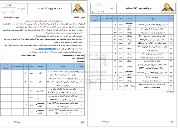 استعلام خرید 21 ردیف فیلتر ماشین آلات راهسازی 
