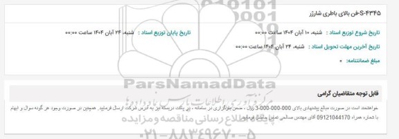 استعلام S-4345 - فن بالای باطری شارژر 