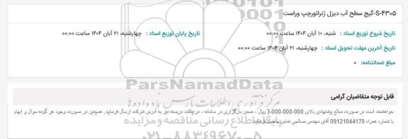 استعلام S-4305 - گیج سطح آب دیزل ژنراتور چپ و راست 