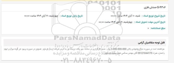 استعلام S-4306 صندلی فلزی 
