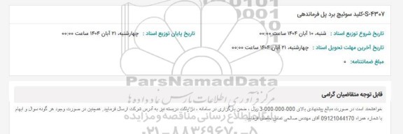 استعلام S-4307 کلید سوئیچ برد پنل فرماندهی 