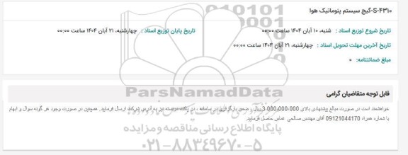 استعلام S-4310 گیج سیستم پنوماتیک هوا 