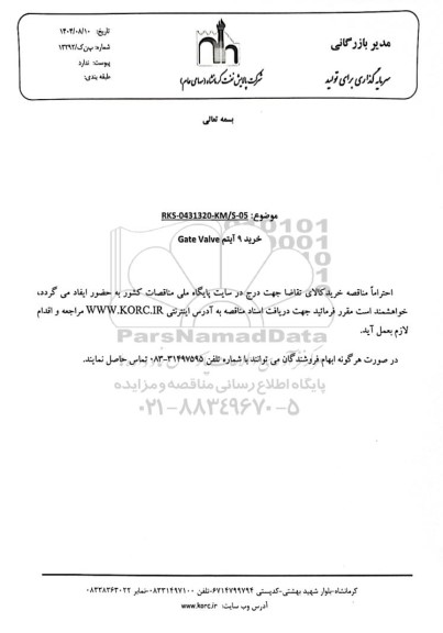 مناقصه خرید 9 آیتم Gate Valve