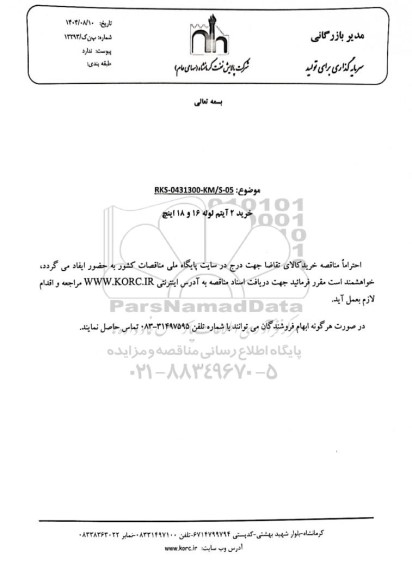 مناقصه خرید 2 آیتم لوله 16 و 18 اینچ 