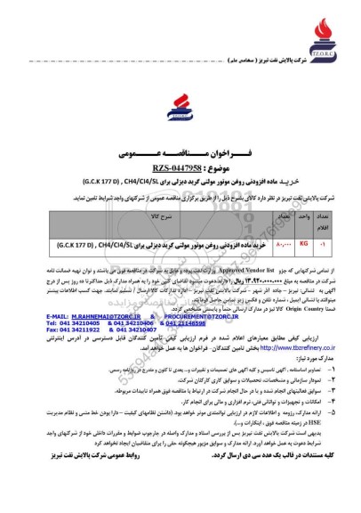 مناقصه خرید ماده افزودنی روغن موتور مولتی گرید دیزلی برای CH4/CI4/SL,  (G.C.K 177 D)