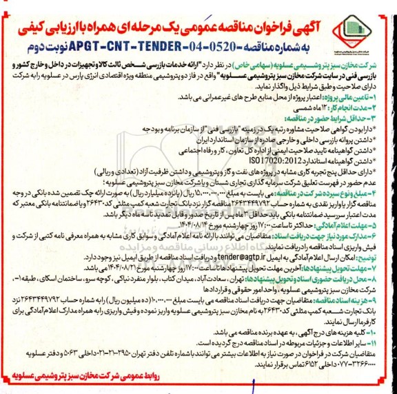 مناقصه عمومی ارائه خدمات بازرسی شخص ثالث کالا و تجهیزات در داخل و خارج کشور و بازرسی...- نوبت دوم 