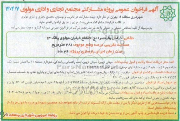 فراخوان عمومی پروژه مشارکتی مجتمع تجاری و اداری