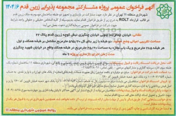 فراخوان عمومی پروژه مشارکتی مجموعه پذیرایی