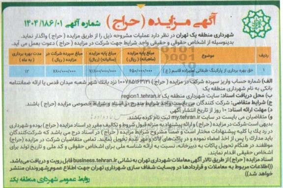 مزایده واگذاری حق بهره برداری از پارکینگ طبقاتی امام زاده قاسم (ع)