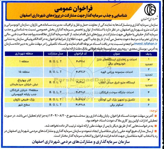 فراخوان عمومی احداث و راه اندازی ایستگاههای شارژ خودروهای برقی ...