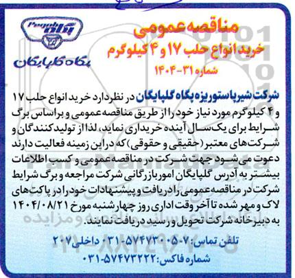 مناقصه خرید انواع حلب 17 و 4 کیلوگرم 