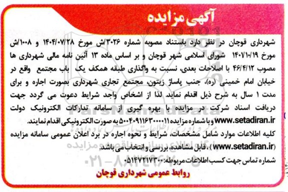 مزایده واگذاری یک باب مجتمع