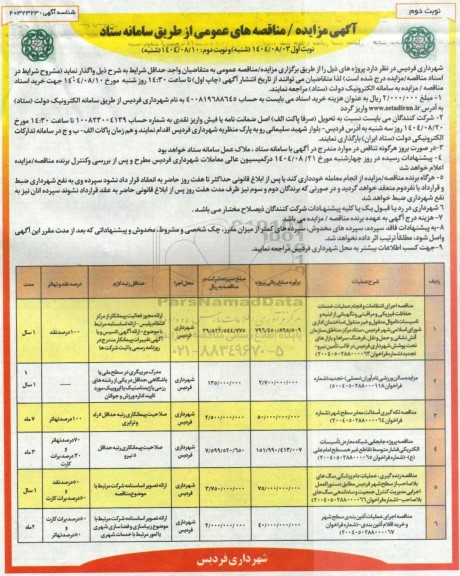 مناقصه و مزایده سالن ورزشی نام آوران (مصلی)... - نوبت دوم