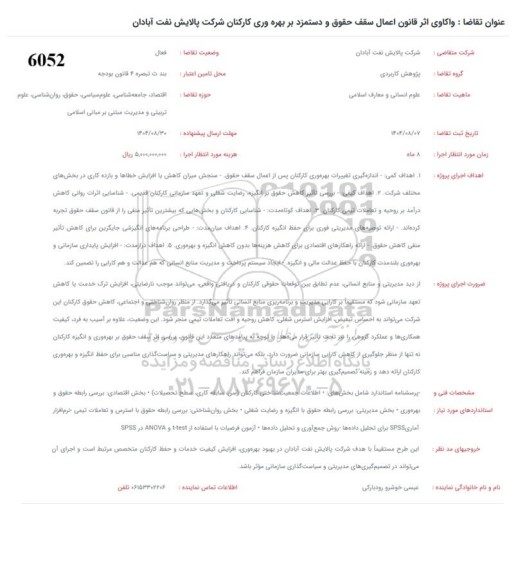 فراخوان واکاوی اثر قانون اعمال سقف حقوق و دستمزد بر بهره وری کارکنان