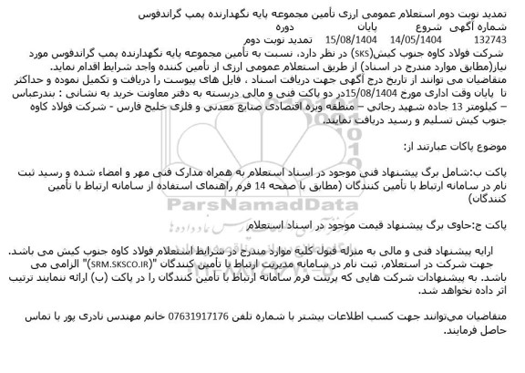 استعلام عمومی ارزی تأمین مجموعه پایه نگهدارنده پمپ گراندفوس - تمدید نوبت دوم