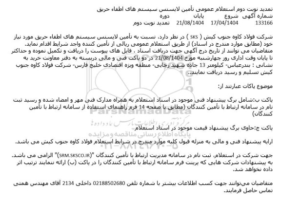 تمدید استعلام عمومی تأمین لایسنس سیستم های اطفاء حریق- نوبت دوم