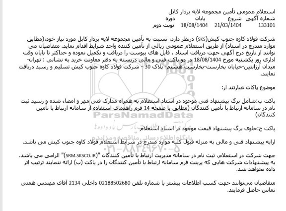 استعلام عمومی تأمین مجموعه لایه بردار کابل- نوبت دوم 