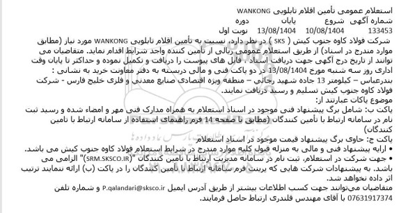 استعلام عمومی تأمین اقلام تابلویی WANKONG