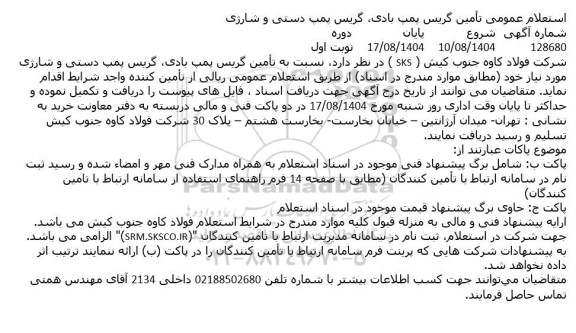 استعلام عمومی تأمین گریس پمپ بادی گریس پمپ دستی و شارژی