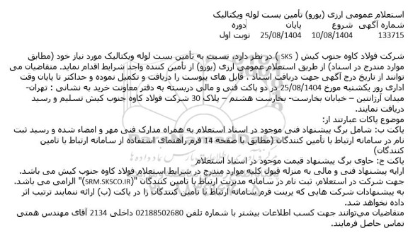 استعلام عمومی ارزی (یورو) تامین بست لوله ویکتالیک