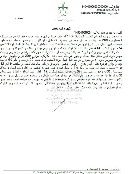 مزایده  یک دستگاه اتومبیل پژو 206 صندوق دار