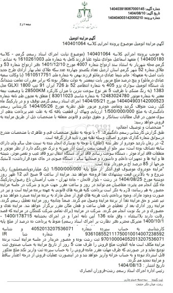 مزایده ششدانگ یک دستگاه اتومبیل سواری پژو 405