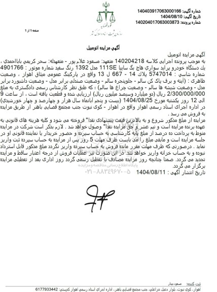 مزایده يک دستگاه خودرو پراید پراید سواری هاچ بگ سایپا