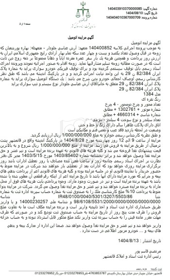 مزایده خودرو سواری پراید 