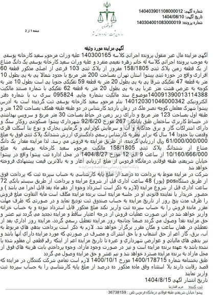 مزایده یک دانگ مشاع از یک قطعه زمین پلاک ثبتی 158.1805 مفروز از پلاک ثبتی 103 فرعی