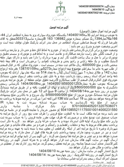 مزایده یکدستگاه خودروی سواری پژو