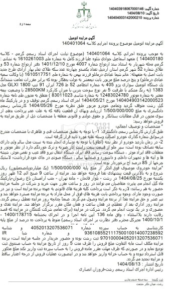 مزایده ششدانگ یک دستگاه اتومبیل سواری پژو 405