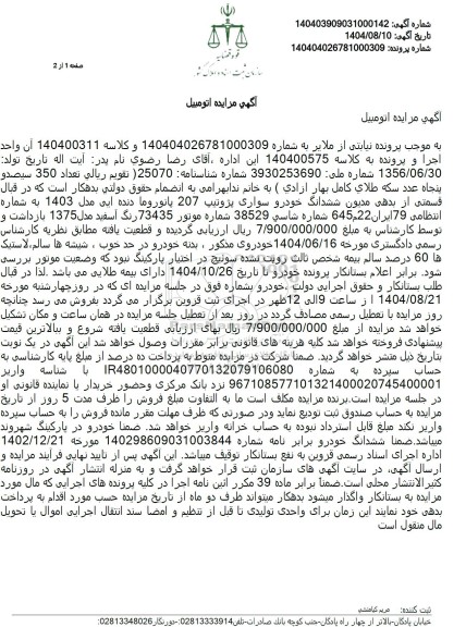 مزایده ششدانگ خودرو سواری پژوتیپ 207 پانوروما دنده ایی مدل 1403 