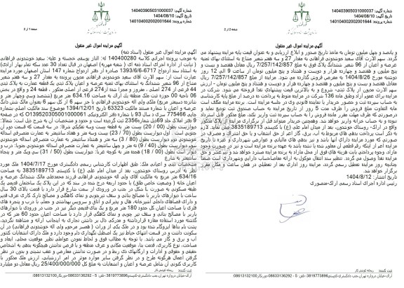 مزایده  ملک به پلاک ثبتی یک قطعه عمارت به پلاک ثبتی 44 فرعی از 274 اصلی