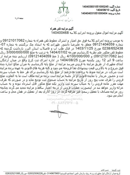 مزایده  حق امتیاز و اشتراک خطوط تلفن همراه