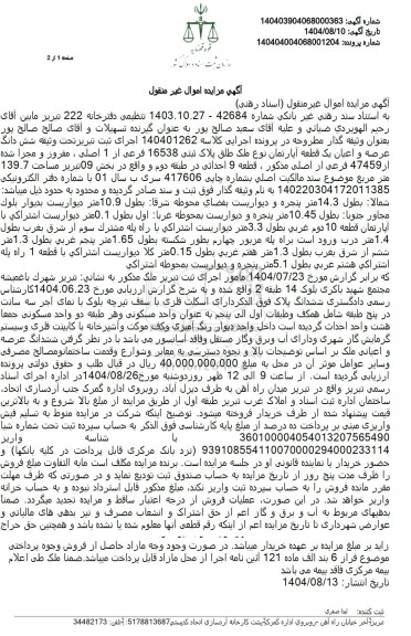 مزایده شش دانگ عرصه و اعیان یک قطعه آپارتمان نوع ملک طلق پلاک ثبتی 16538 فرعی از 1 اصلی