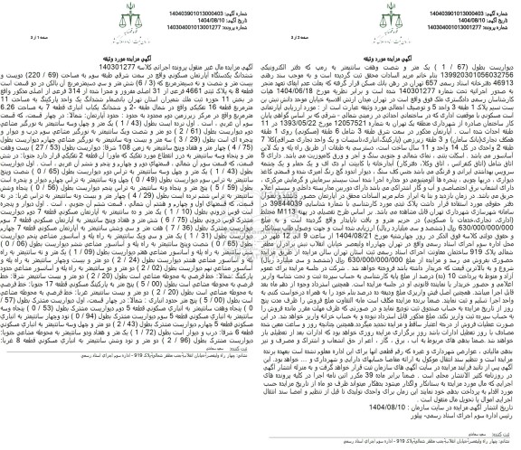 مزایده فروش ششدانگ یکدستگاه آپارتمان مسکونی واقع در سمت شرقي طبقه سوم به مساحت (69 . 220) 