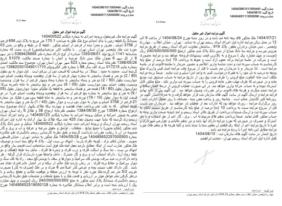 مزایده فروش ششدانگ یک قطعه زمین با بنای احداثی نوع ملک طلق به مساحت 170.1 متر مربع به پلاک ثبتی 656 فرعی از 3758 اصلی