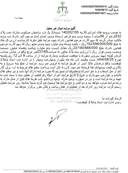 مزایده ششدانگ یک باب ساختمان مسکونی 