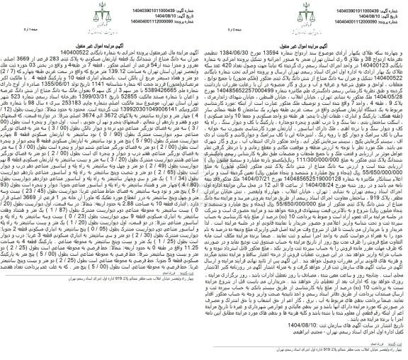 مزایده سه دانگ مشاع از ششدانگ یک قطعه آپارتمان مسکونی