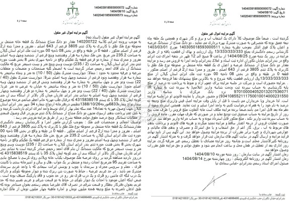 مزایده  مقدار دو دانگ مشاع ششدانگ یک قطعه خانه مشتمل