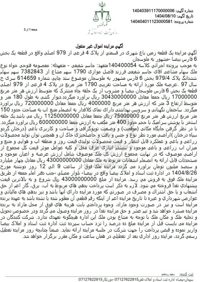 آگهی مزایده یک قطعه زمین باغ شهری در قسمتی از پلاک 4 فرعی از 979 اصلی