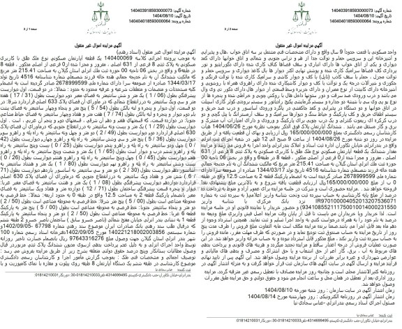 مزایده یک قطعه آپارتمان مسکونی نوع ملک طلق با کاربری مسکونی