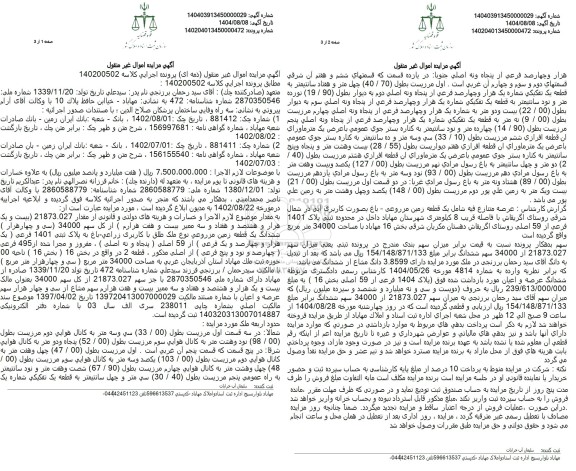 مزایده فروش ششدانگ یک قطعه زمین مزروعی نوع ملک طلق با کاربری زراعی - باغ به پلاک ثبتی 1401 فرعی 