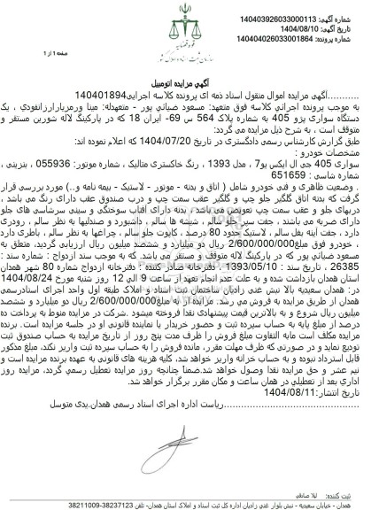 مزایده  یک دستگاه سواری پژو 405