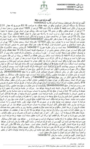 مزایده ششدانگ یک دستگاه آپارتمان مسکونی