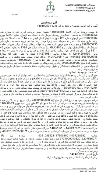 مزایده ششدانگ یک دستگاه اتومبیل سواری پژو 405 GLX رنگ نقره ای