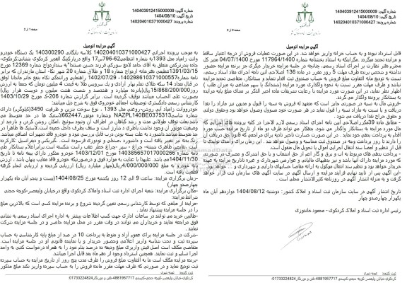 مزایده یک دستگاه خودرو وانت زامیاد مدل 1393