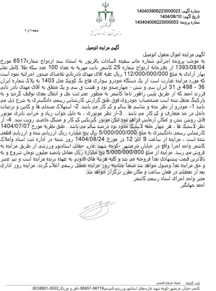 مزایده یک دستگاه خودرو سواری هاچ بک کوبیک مدل 1403 