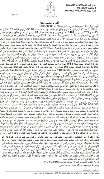 مزایده ششدانگ یک دستگاه آپارتمان مسکونی واقع در طبقه دوم به مساحت 56.64 متر مربع 